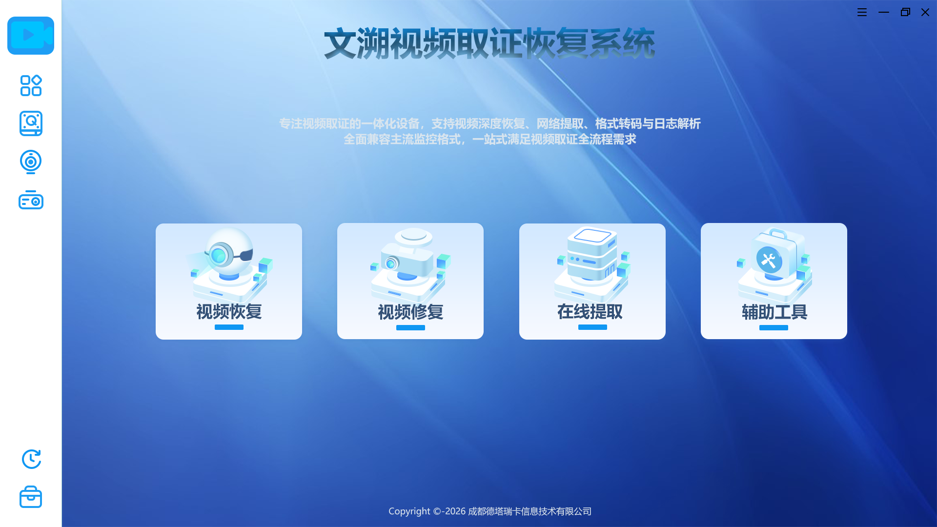 文溯视频取证恢复系统