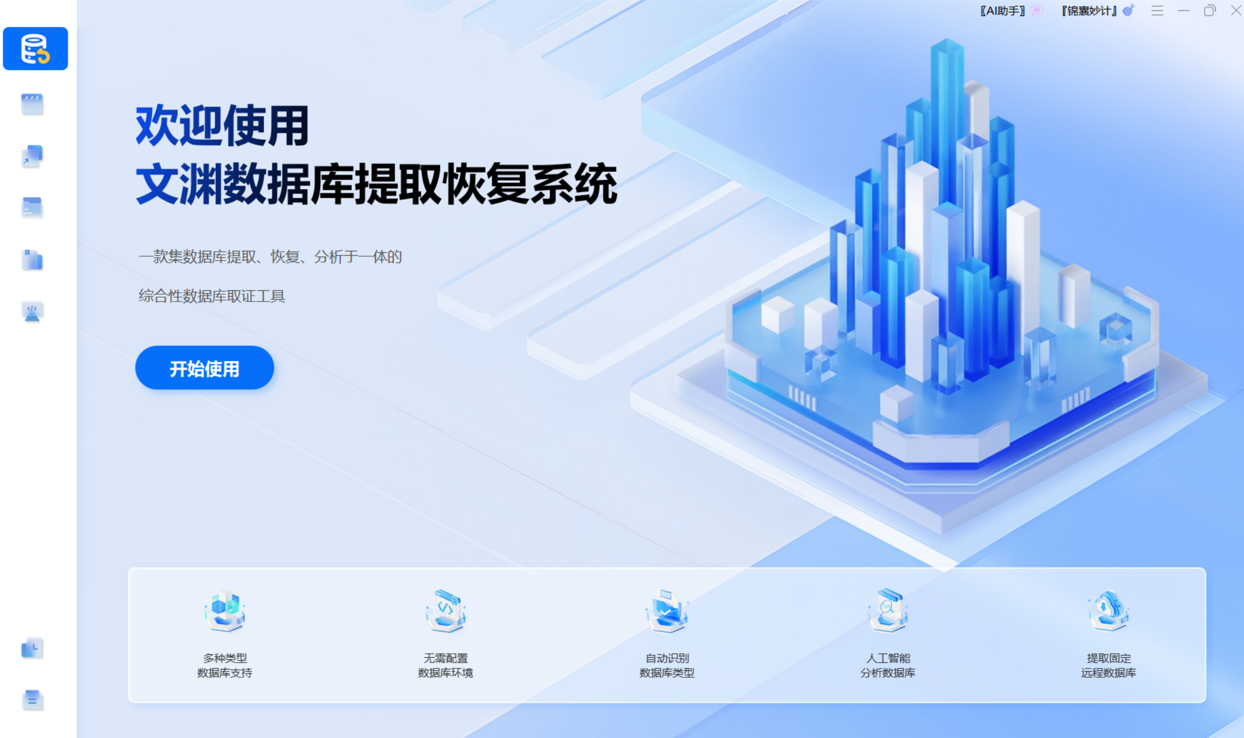 文渊数据库提取恢复系统